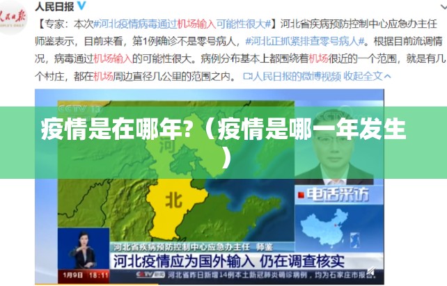疫情是在哪年?（疫情是哪一年发生）