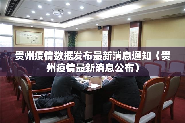 贵州疫情数据发布最新消息通知（贵州疫情最新消息公布）