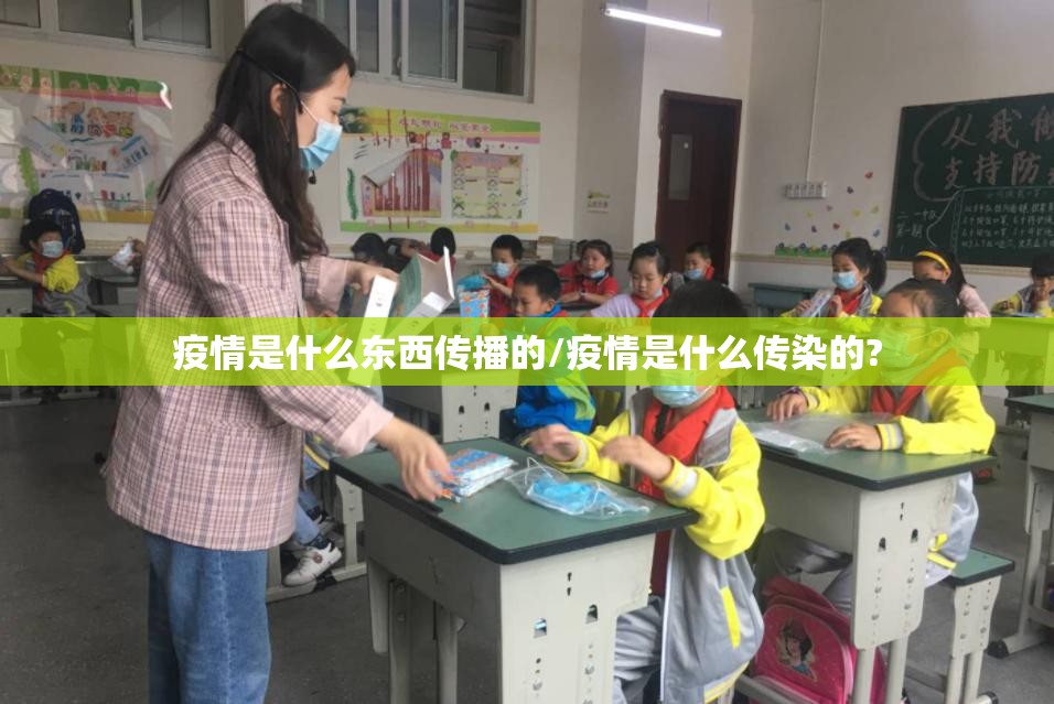 疫情是什么东西传播的/疫情是什么传染的?