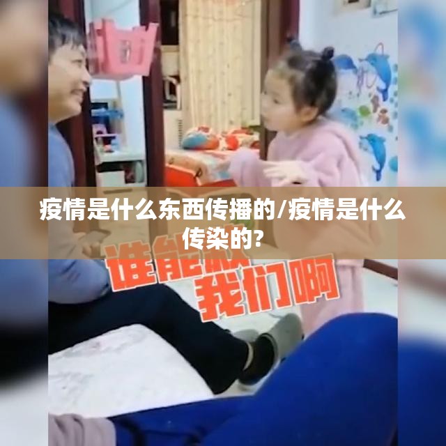 疫情是什么东西传播的/疫情是什么传染的?
