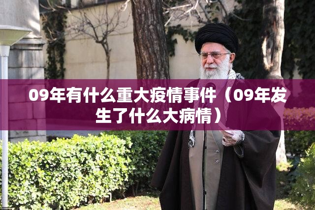 09年有什么重大疫情事件（09年发生了什么大病情）