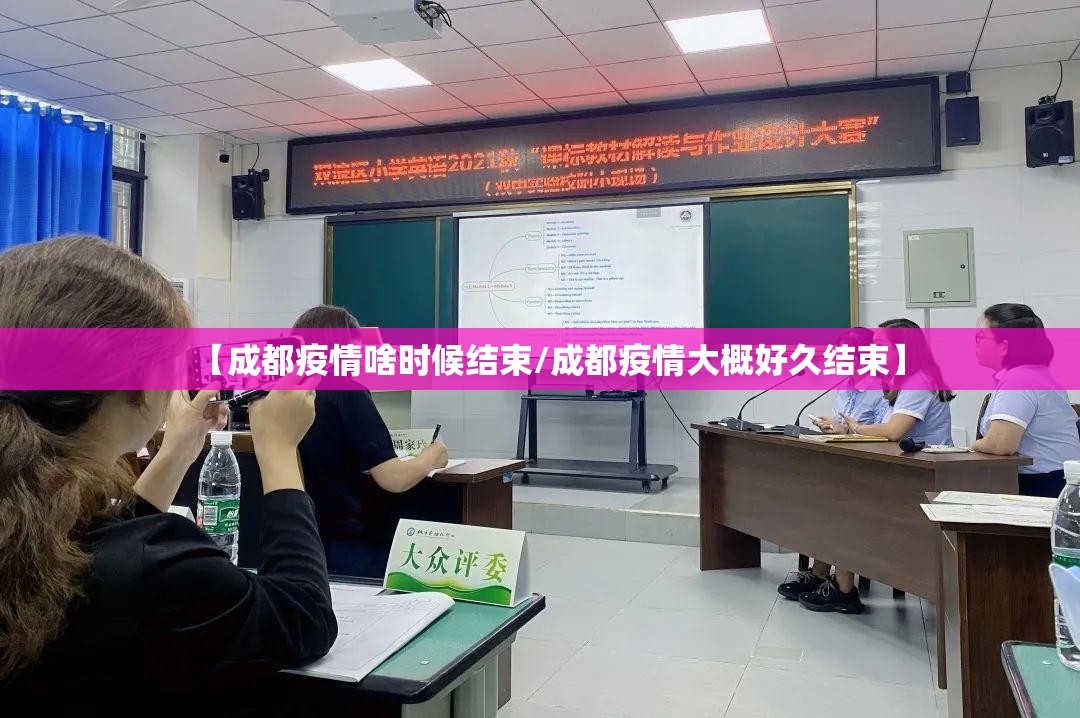 【成都疫情啥时候结束/成都疫情大概好久结束】