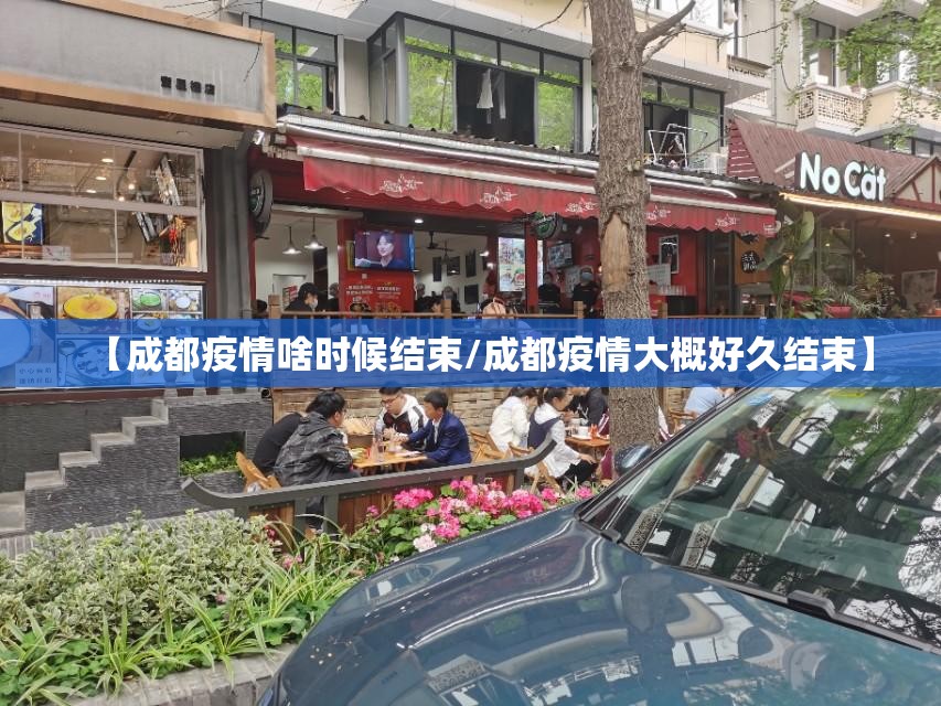 【成都疫情啥时候结束/成都疫情大概好久结束】