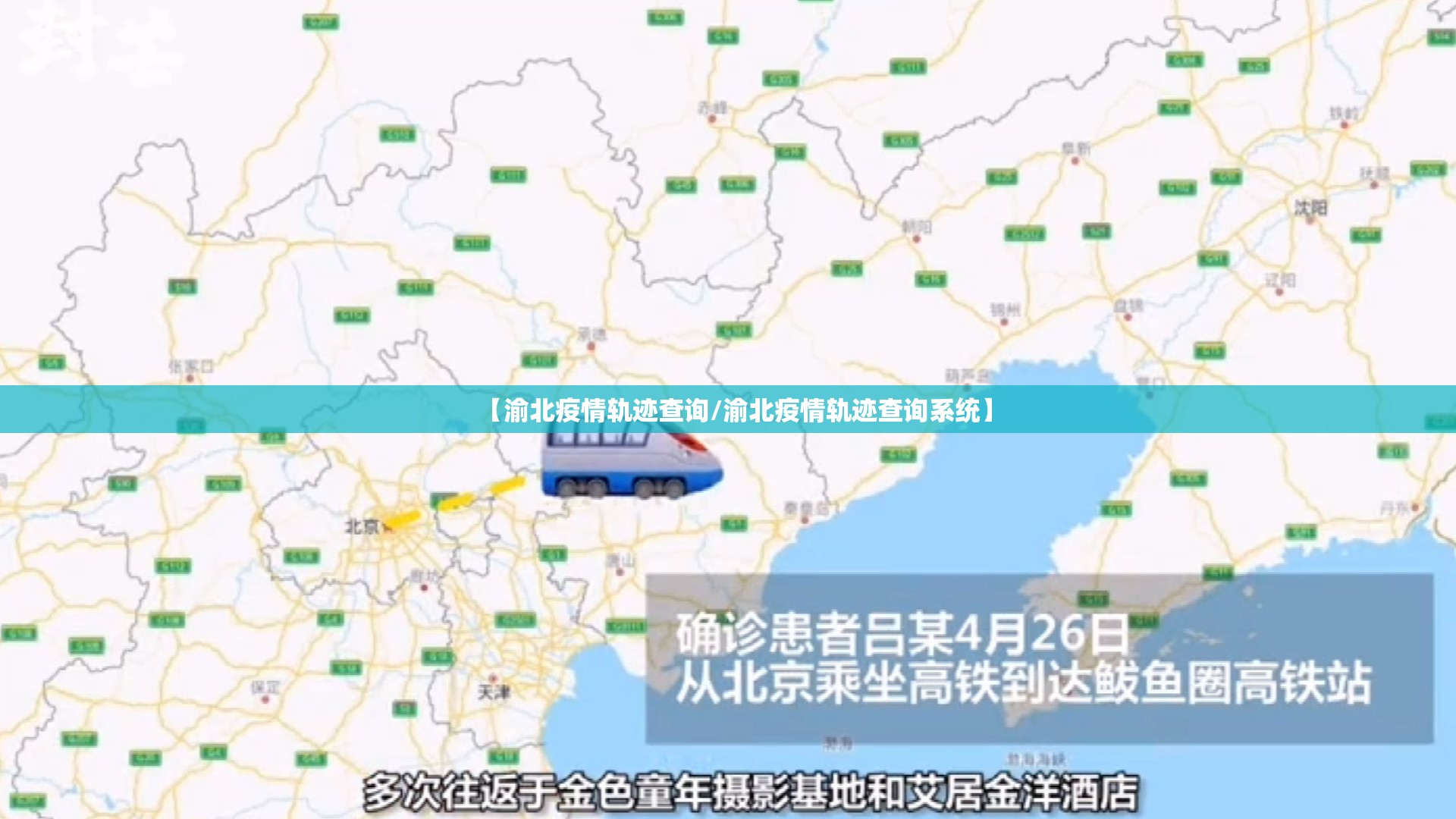 【渝北疫情轨迹查询/渝北疫情轨迹查询系统】
