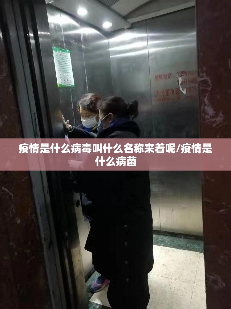 疫情是什么病毒叫什么名称来着呢/疫情是什么病菌