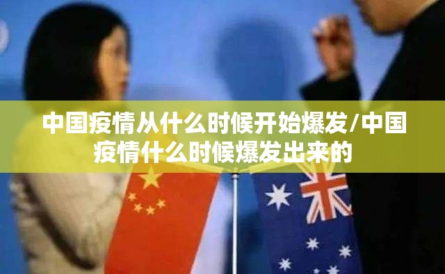 中国疫情从什么时候开始爆发/中国疫情什么时候爆发出来的