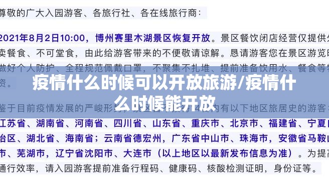 疫情什么时候可以开放旅游/疫情什么时候能开放