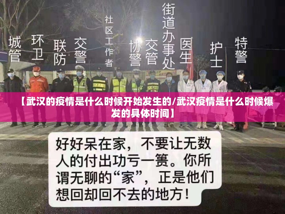 【武汉的疫情是什么时候开始发生的/武汉疫情是什么时候爆发的具体时间】