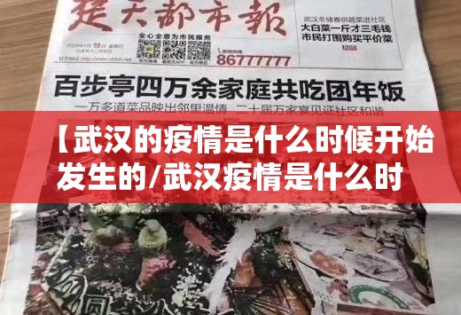 【武汉的疫情是什么时候开始发生的/武汉疫情是什么时候爆发的具体时间】