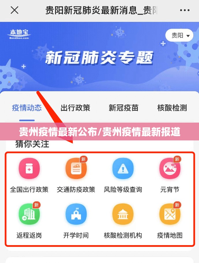 贵州疫情最新公布/贵州疫情最新报道