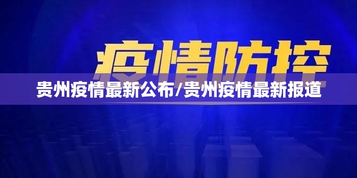 贵州疫情最新公布/贵州疫情最新报道