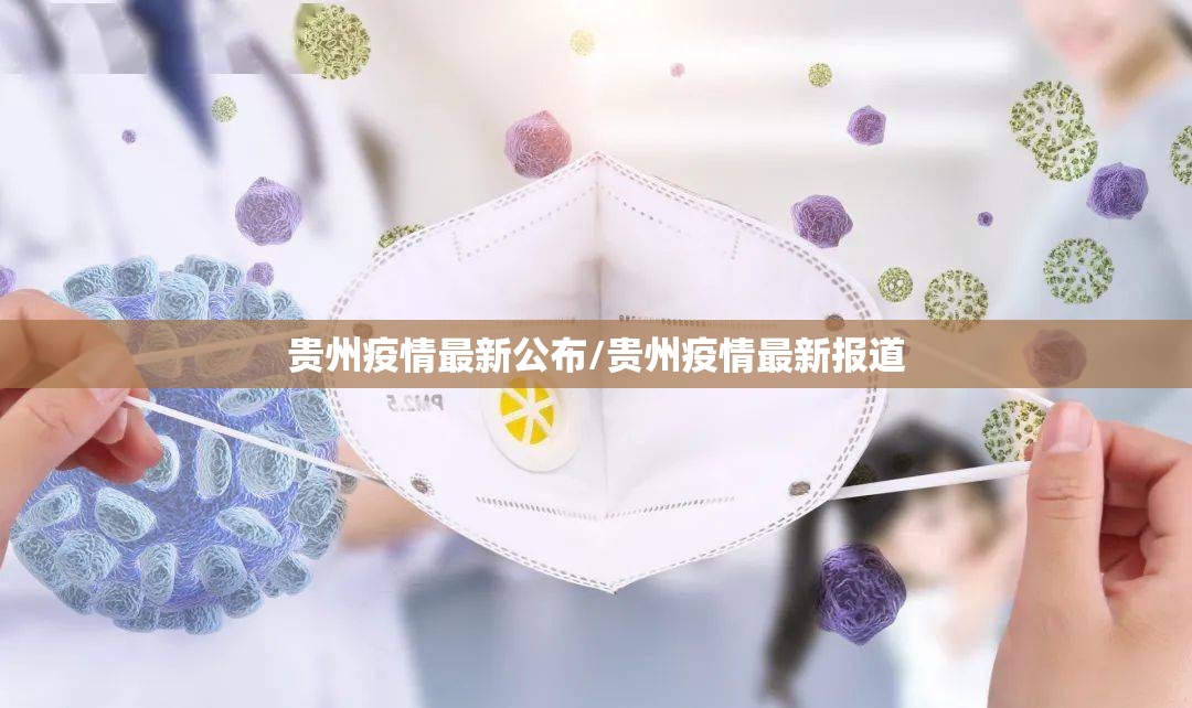 贵州疫情最新公布/贵州疫情最新报道