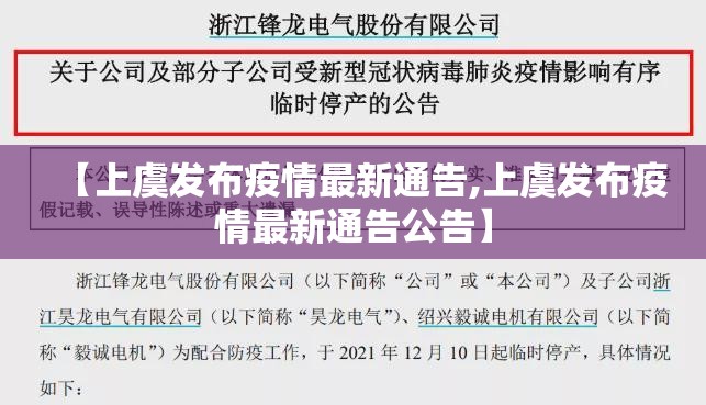 【上虞发布疫情最新通告,上虞发布疫情最新通告公告】
