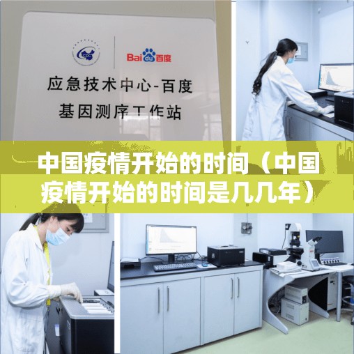 中国疫情开始的时间（中国疫情开始的时间是几几年）