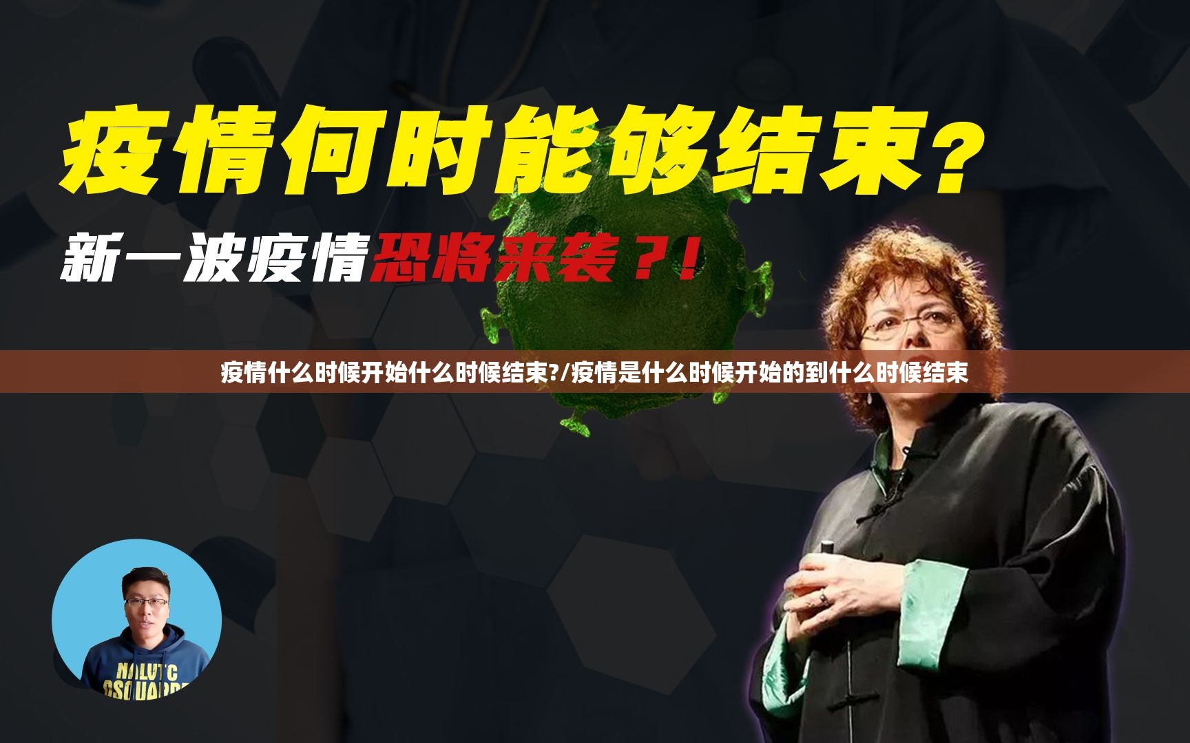疫情什么时候开始什么时候结束?/疫情是什么时候开始的到什么时候结束