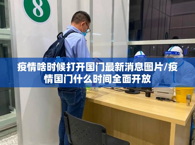 疫情啥时候打开国门最新消息图片/疫情国门什么时间全面开放