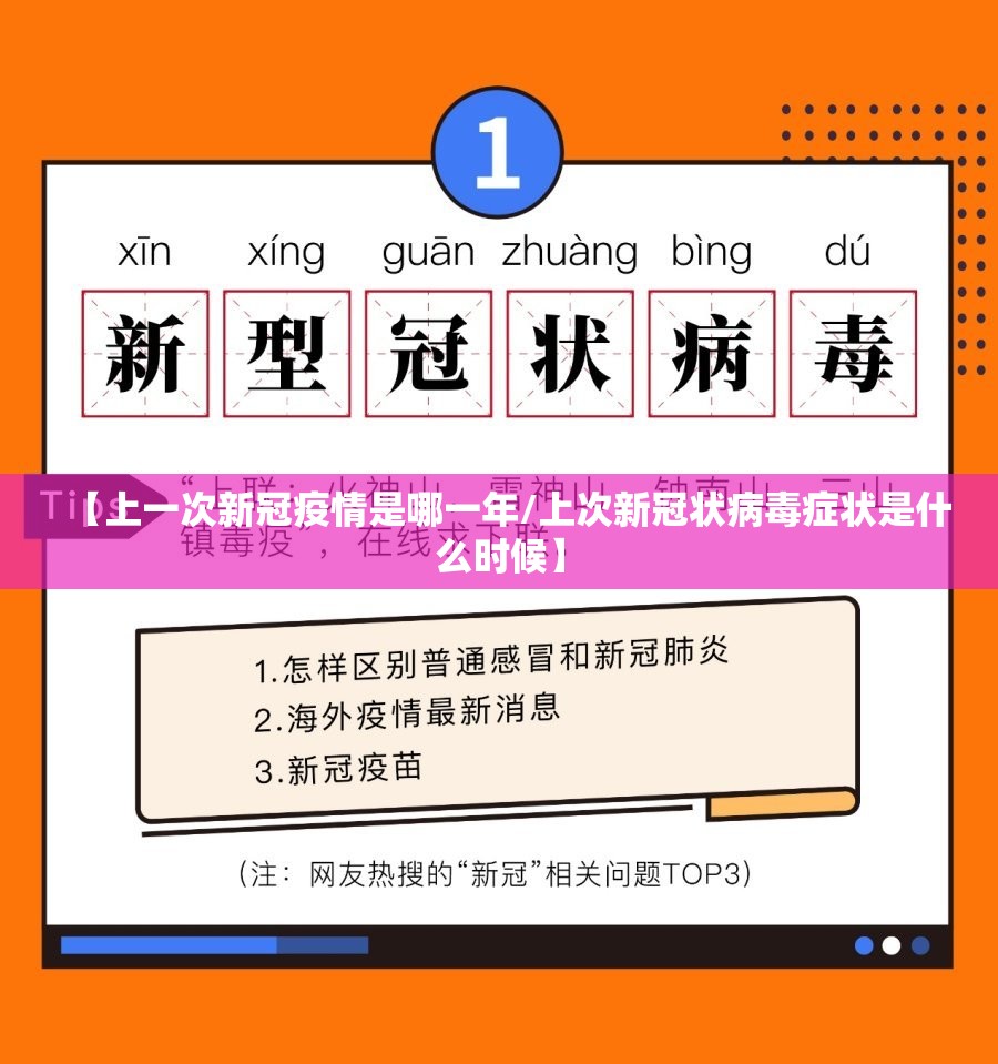 【上一次新冠疫情是哪一年/上次新冠状病毒症状是什么时候】