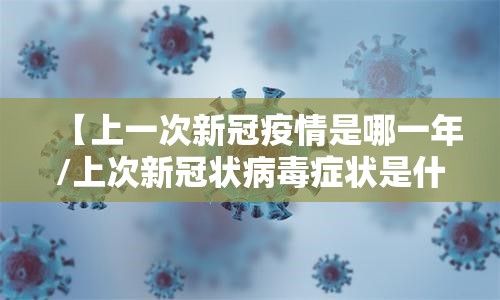 【上一次新冠疫情是哪一年/上次新冠状病毒症状是什么时候】