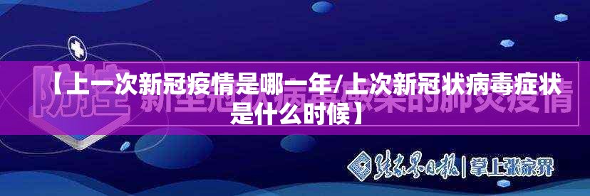 【上一次新冠疫情是哪一年/上次新冠状病毒症状是什么时候】