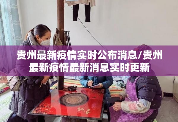 贵州最新疫情实时公布消息/贵州最新疫情最新消息实时更新