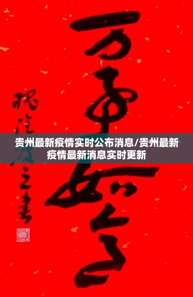 贵州最新疫情实时公布消息/贵州最新疫情最新消息实时更新