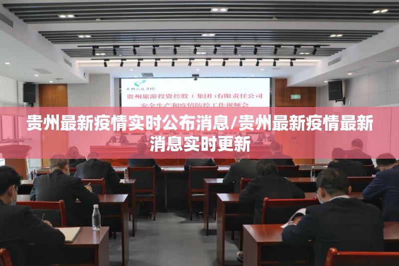 贵州最新疫情实时公布消息/贵州最新疫情最新消息实时更新