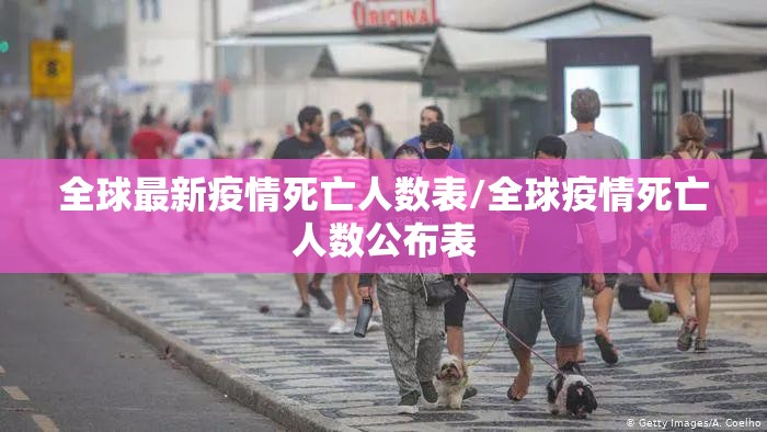 全球最新疫情死亡人数表/全球疫情死亡人数公布表