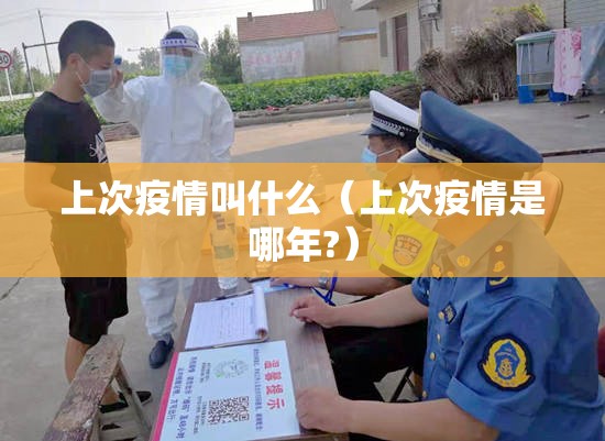 上次疫情叫什么（上次疫情是哪年?）