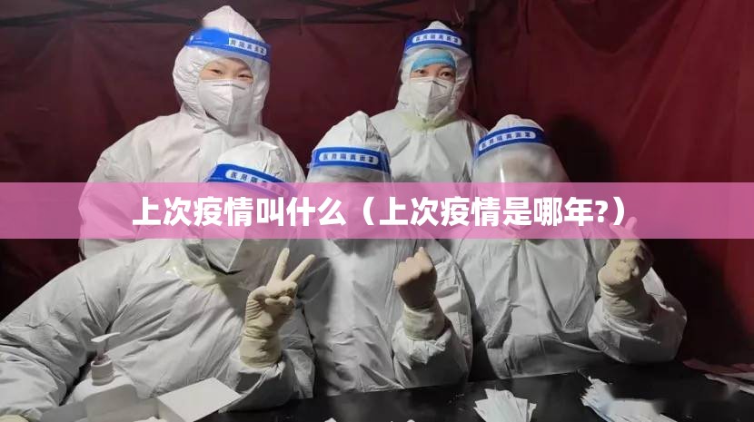 上次疫情叫什么（上次疫情是哪年?）