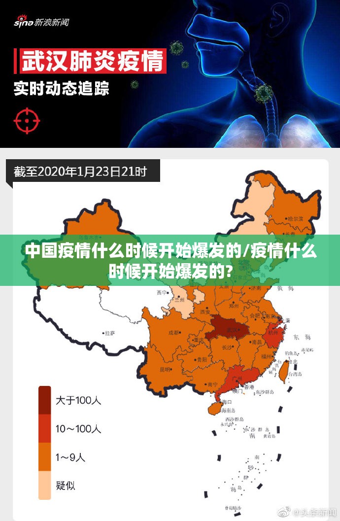 中国疫情什么时候开始爆发的/疫情什么时候开始爆发的?