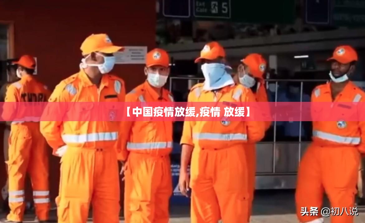 【中国疫情放缓,疫情 放缓】