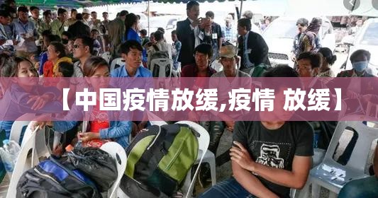 【中国疫情放缓,疫情 放缓】