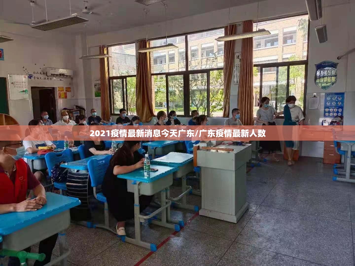2021疫情最新消息今天广东/广东疫情最新人数