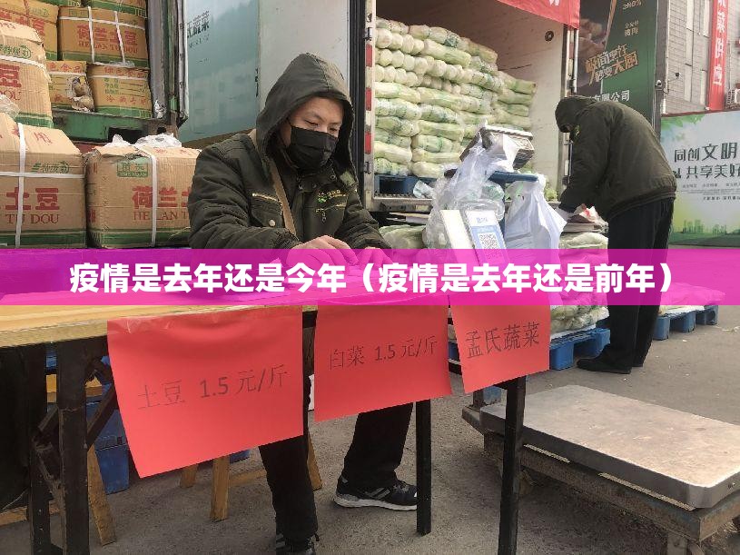 疫情是去年还是今年（疫情是去年还是前年）
