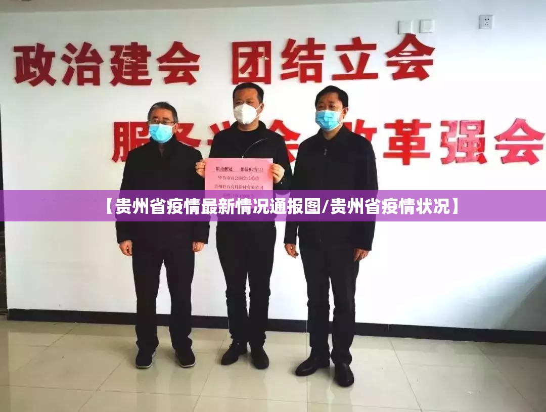 【贵州省疫情最新情况通报图/贵州省疫情状况】
