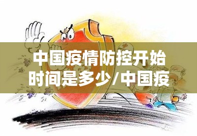 中国疫情防控开始时间是多少/中国疫情防控时间节点