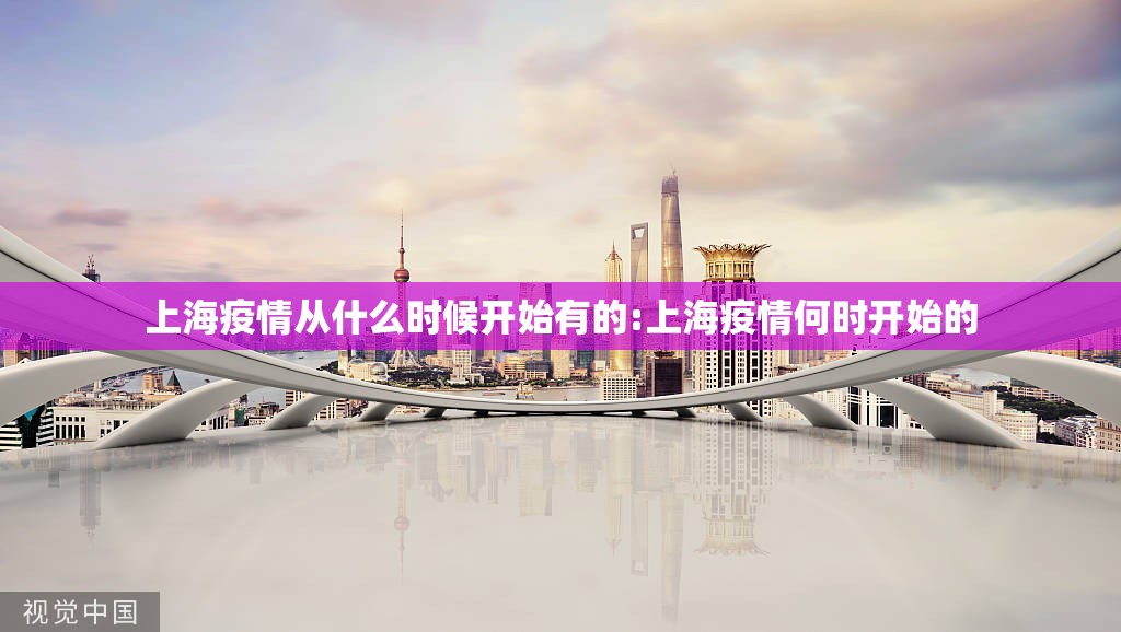 上海疫情从什么时候开始有的:上海疫情何时开始的