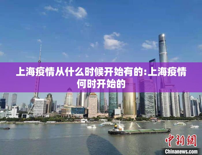 上海疫情从什么时候开始有的:上海疫情何时开始的