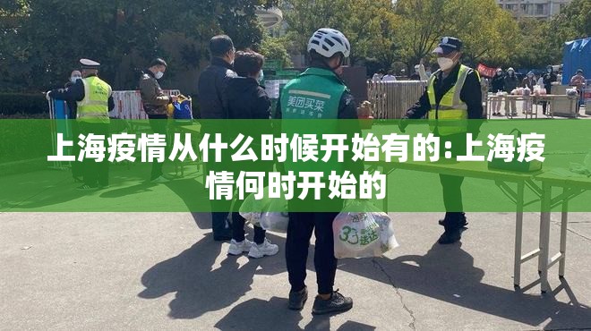 上海疫情从什么时候开始有的:上海疫情何时开始的