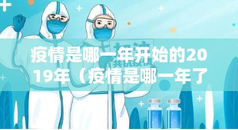 疫情是哪一年开始的2019年（疫情是哪一年了）
