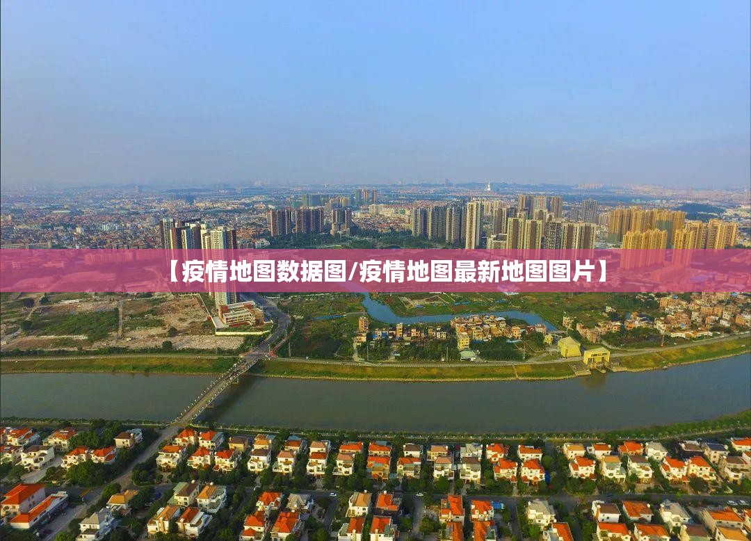 【疫情地图数据图/疫情地图最新地图图片】