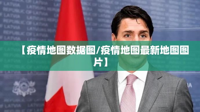【疫情地图数据图/疫情地图最新地图图片】
