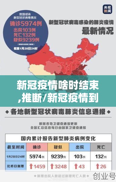 新冠疫情啥时结束,推断/新冠疫情到底什么时候结束