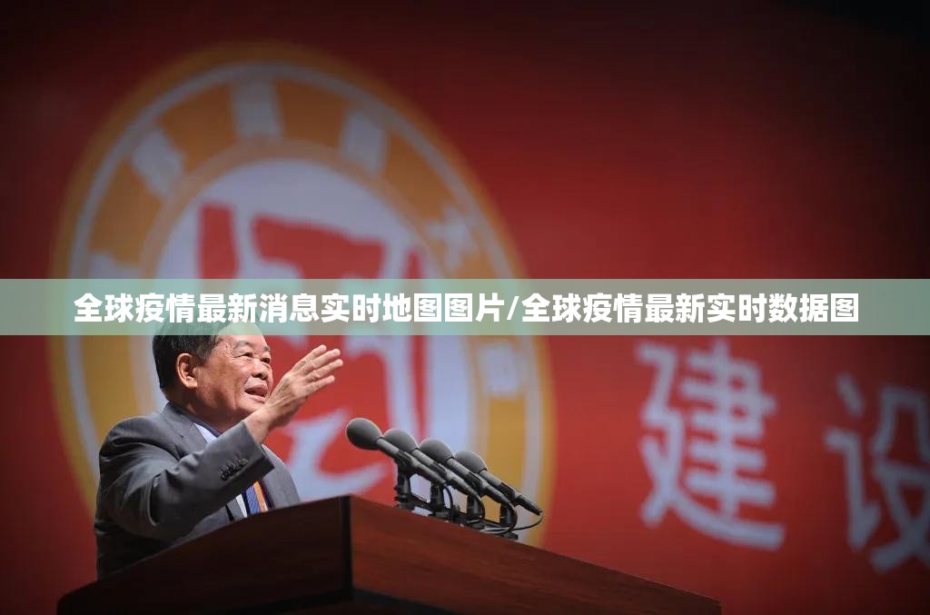全球疫情最新消息实时地图图片/全球疫情最新实时数据图
