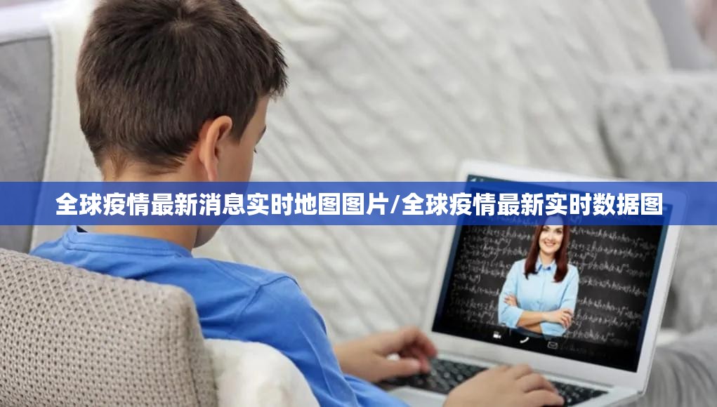 全球疫情最新消息实时地图图片/全球疫情最新实时数据图