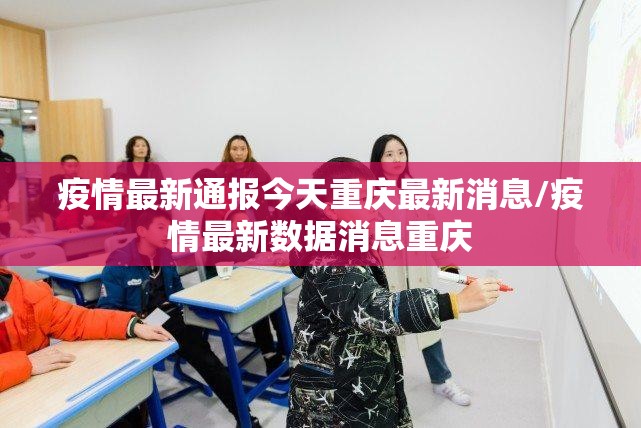 疫情最新通报今天重庆最新消息/疫情最新数据消息重庆