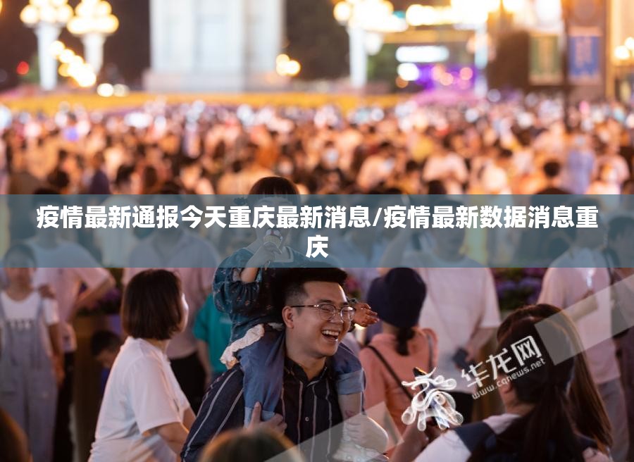 疫情最新通报今天重庆最新消息/疫情最新数据消息重庆
