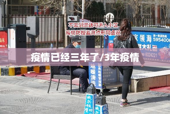 疫情已经三年了/3年疫情