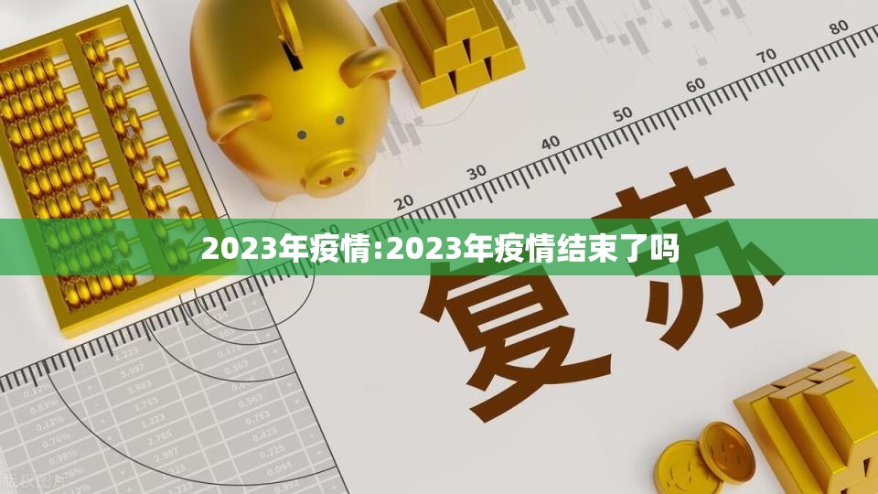 2023年疫情:2023年疫情结束了吗