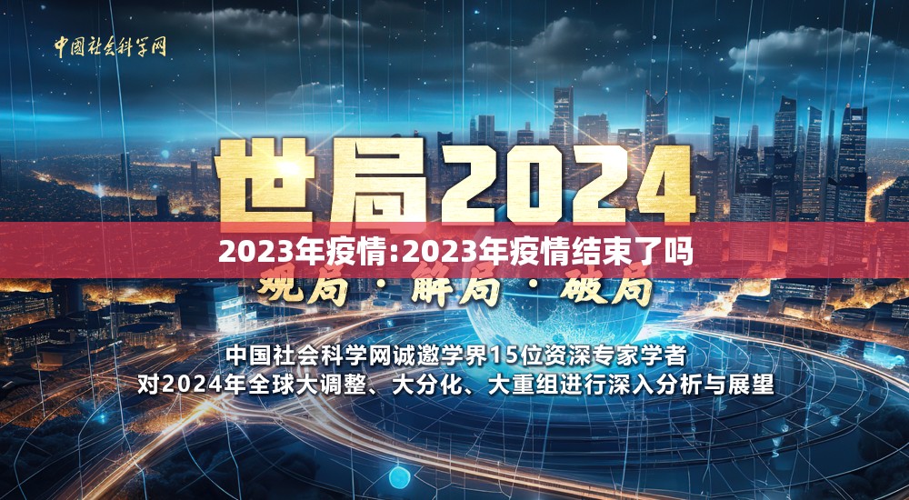 2023年疫情:2023年疫情结束了吗